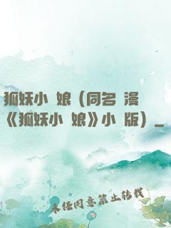 狐妖小紅娘（同名國漫《狐妖小紅娘》小說版）